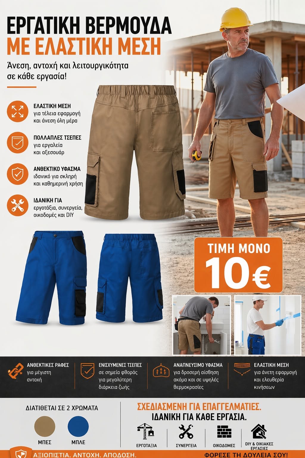 HARD SHORT βερμουδα εργασιας (Σε χρωμα μπεζ και μπλε)