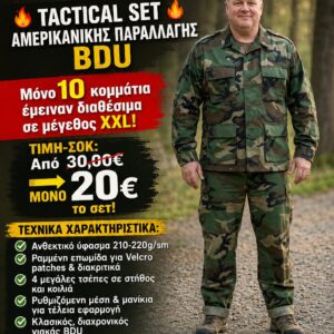 Tactical Set Αμερικάνικης παραλλαγής BDU