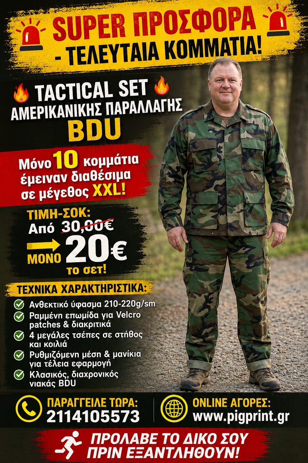 Tactical Set Αμερικάνικης παραλλαγής BDU