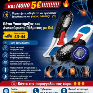 Πάτοι Υποστήριξης και Ανακούφισης Πέλματος με Gel (Ευρος μεγεθων 43-44)