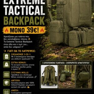 EXTREME TACTICAL BACKPACK ΧΑΚΙ