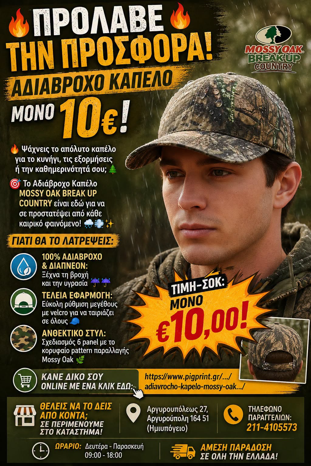 Αδιαβροχο Καπελο MOSSY OAK BREAK UP COUNTRY