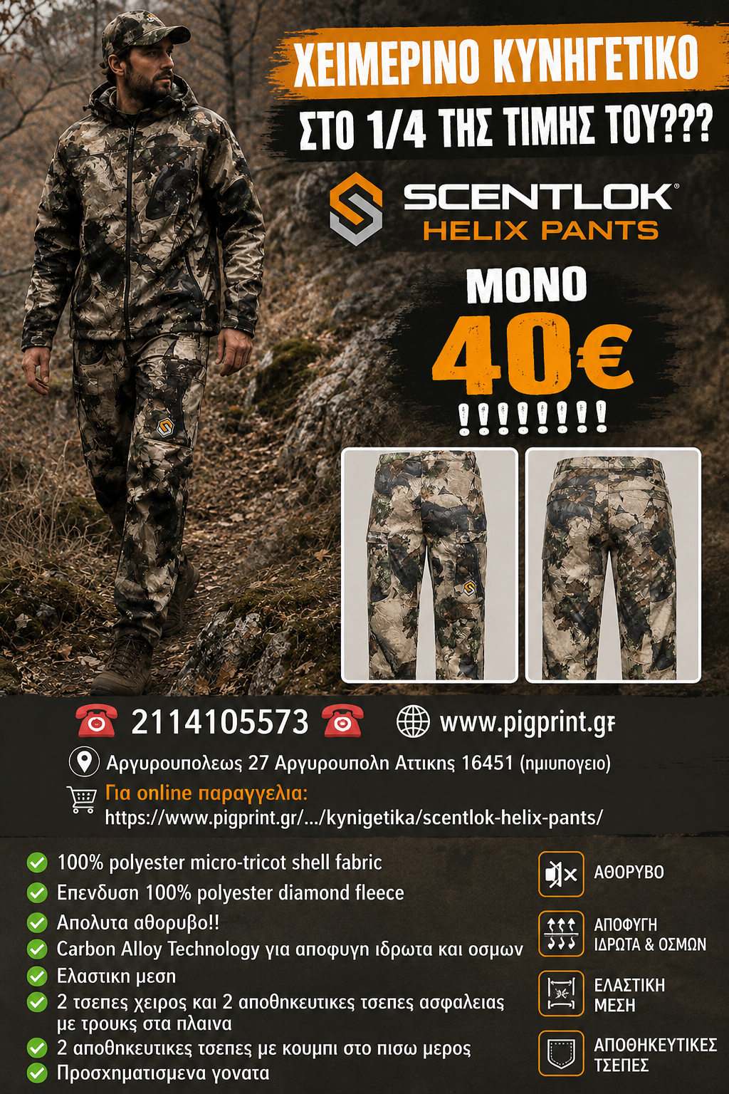 ScentLok Helix Pants Κυνηγετικό Χειμερινό Παντελόνι Camo με Carbon Alloy Technology