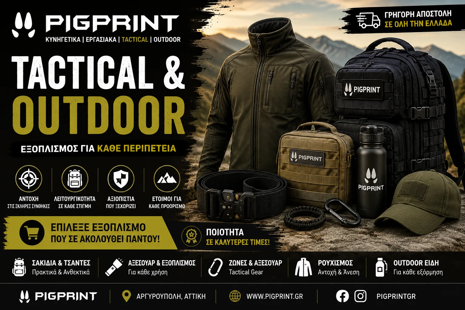 Tactical και outdoor εξοπλισμός Pigprint για κάθε περιπέτεια
